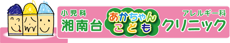 藤沢市、湘南台駅からすぐの小児科、湘南台あかちゃんこどもクリニック