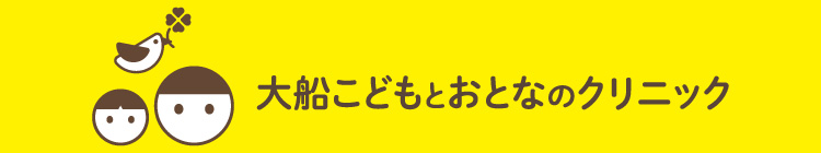 大船こどもとおとなのクリニック