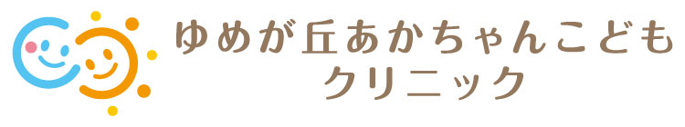 ゆめが丘あかちゃんこどもクリニック