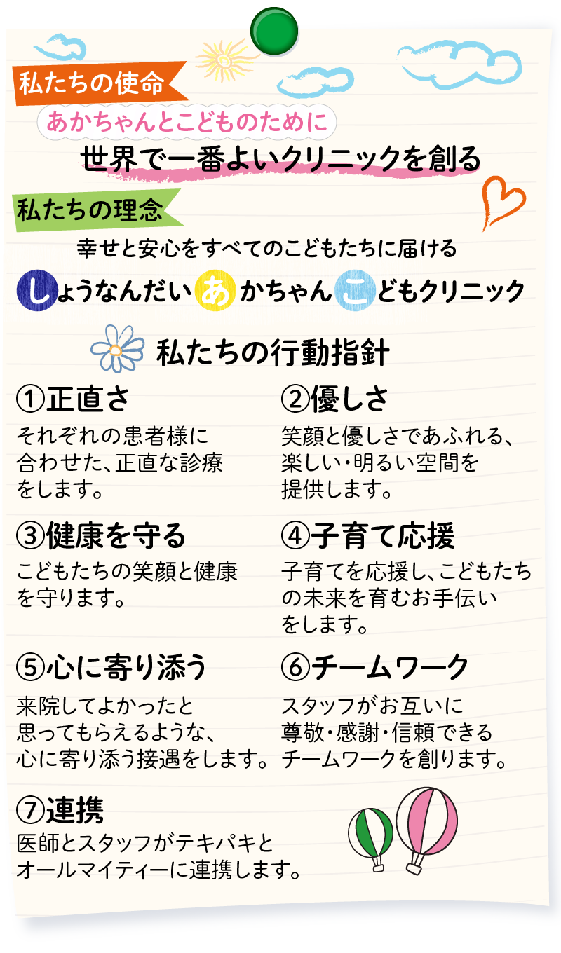 私たちの使命は「世界で一番よいクリニックを創る」ことです。