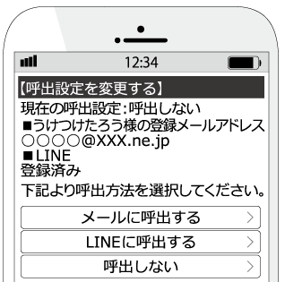 呼出設定(お知らせ設定)を変更する