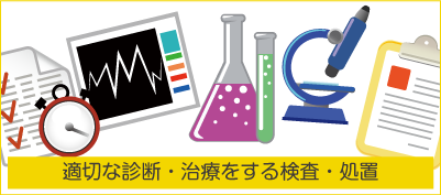 適切な診断・治療をする検査・処置