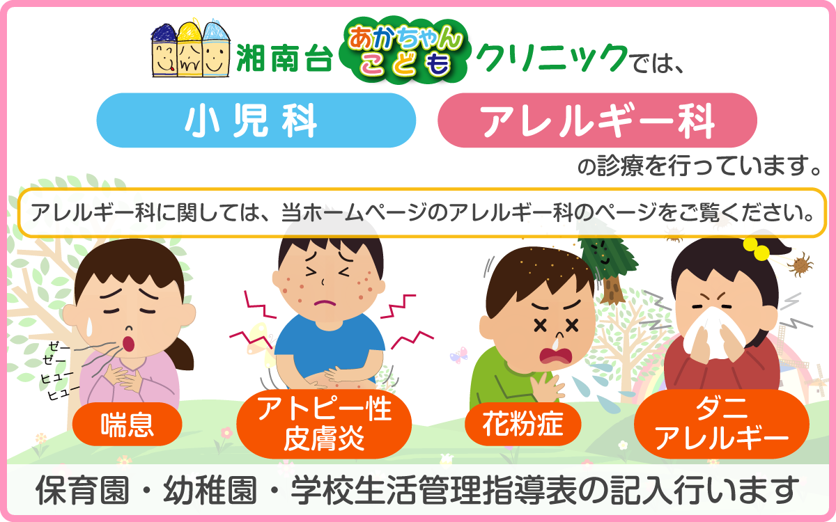藤沢市の小児科・アレルギー科 湘南台あかちゃんこども