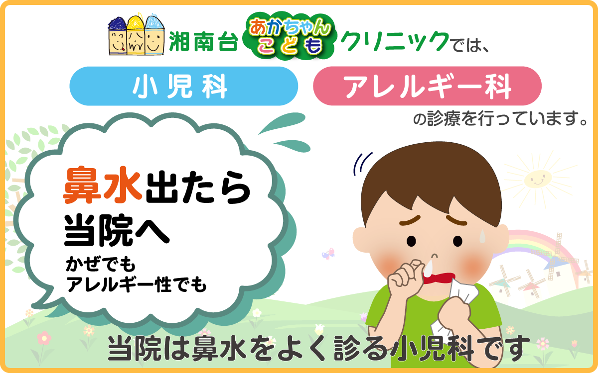 鼻水出たら、当院へ