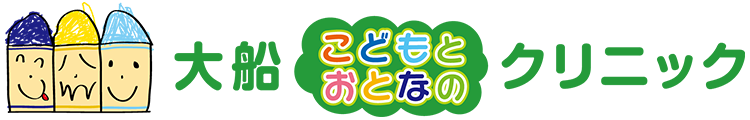 大船こどもとおとなのクリニック