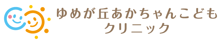 ゆめが丘あかちゃんこどもクリニック