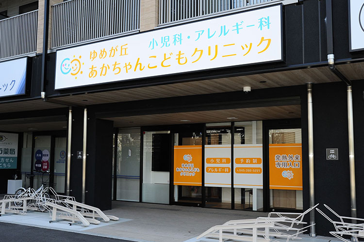 ゆめが丘あかちゃんこどもクリニック外観